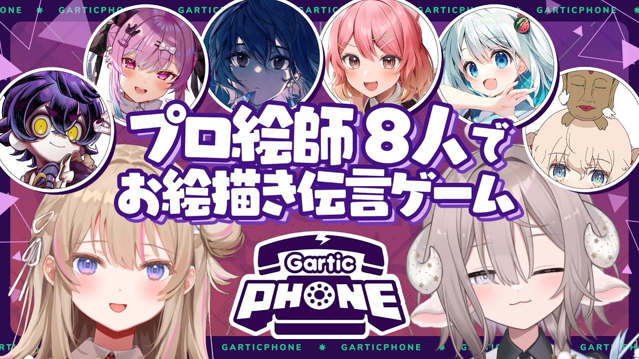 【#プロ絵師GarticPhone】プロイラストレーター8人集まった🖍️✨️【斎木こまり/館田ダン/瀬兎一也/さとうぽて/緜/ももしき/すいみゃ/荻pote】