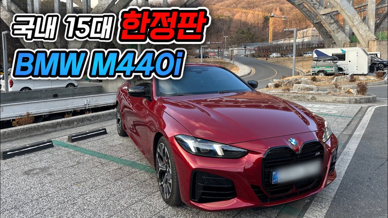 국내 15대 한정판! BMW M440i 퍼스트 에디션
