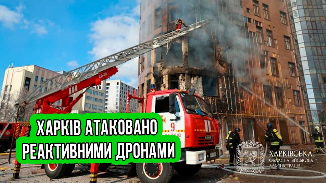 Харків вперше атаковано реактивними дронами