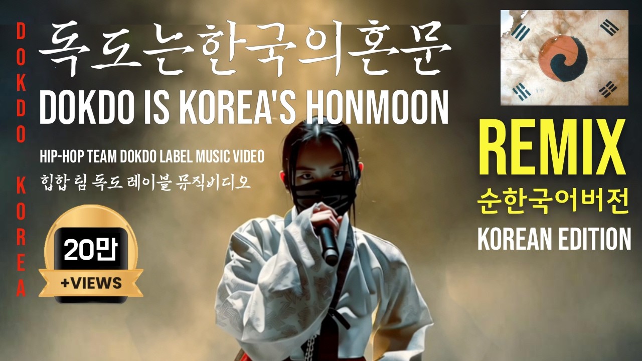 독도는 한국의 혼문 🇰🇷 한국어 버전 | 3.1절 기념 공개 Dokdo is Korea’s Honmoon - Korean Ver 독도걸즈🎙️독도코리아AI레이블