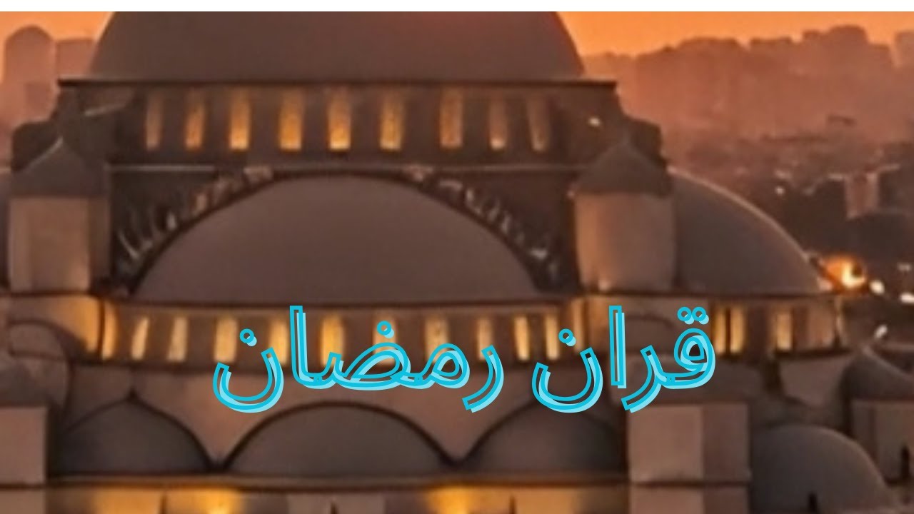 قران رمضان