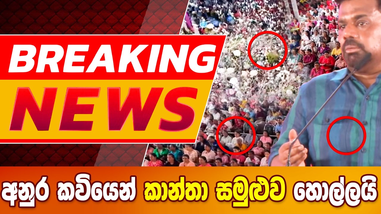 අනුර කවියෙන් කාන්තා සමුළුව හොල්ලයි BREAKING NEWS #anurakumaradissanayake