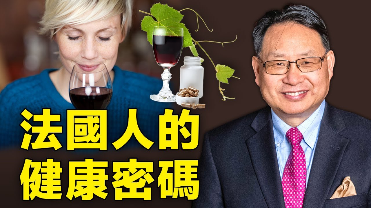 紅酒里的白藜蘆醇是法國人的健康㊙️訣？