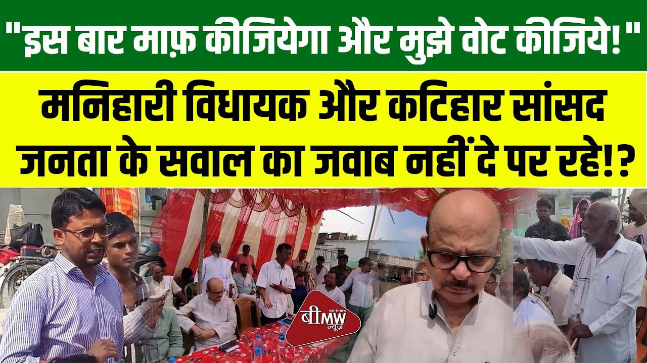 MP Katihar & Manihari MLA Unanswerable to Manihari Janta! BMW NEWS BIHAR