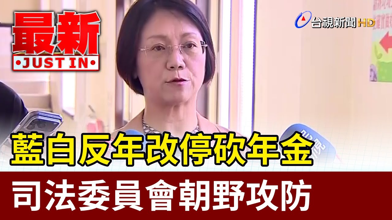 藍白反年改停砍年金 司法委員會朝野攻防【最新快訊】
