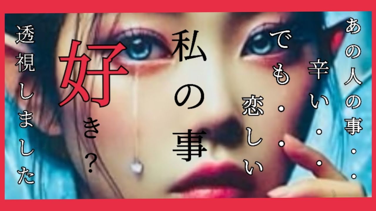 【🔥奥深～いところまで占いました!!!】【透視👁️】【ガチ占い🔯】【徹底深掘り個人鑑定級】あなたに対して好きなのか聞いたら凄い結果に鳥肌🫢でした!!!#タロット #ルノルマンカード #恋愛 #占い 
