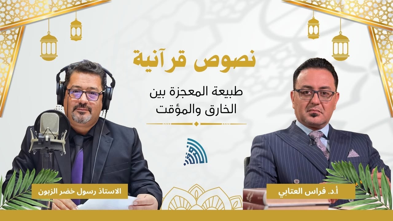 نصوص قرانية ـ طبيعة المعجزة بين الخارق والمؤقت