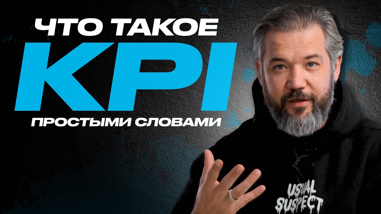 KPI простыми словами: Разбираем за 7 минут!