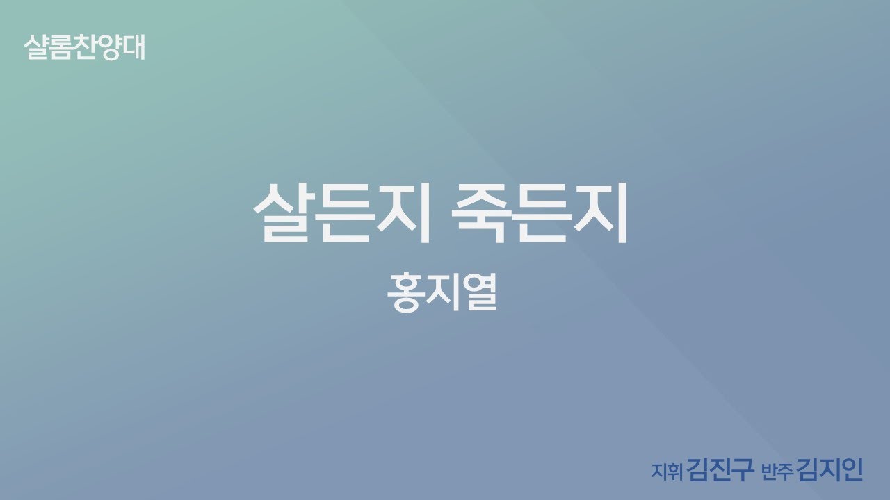 [창천교회] 20260125 | 샬롬 찬양대 | 살든지 죽든지 - 샬롬 찬양대