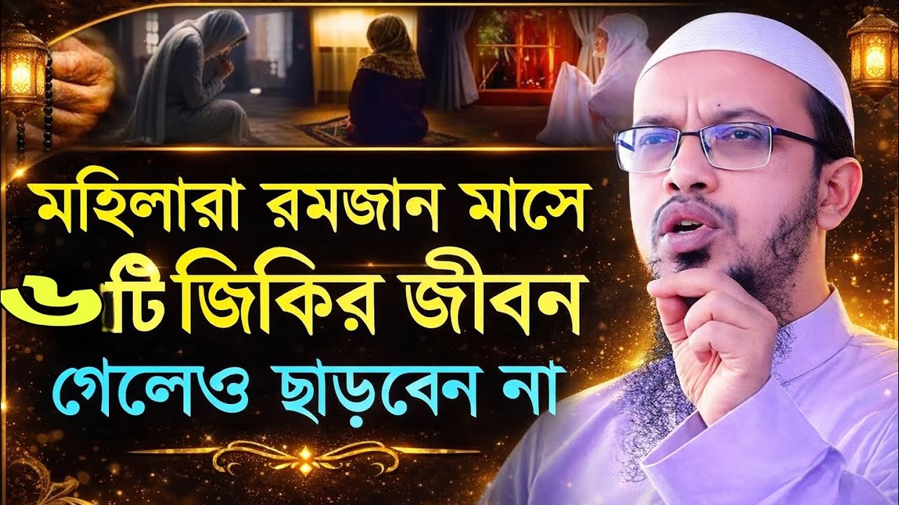 মহিলারা রমজানে ৬টি জিকির জীবন গেলেও ছাড়বেন না। শায়খ আহমাদুল্লাহ। Sheikh Ahmadullah Waz 