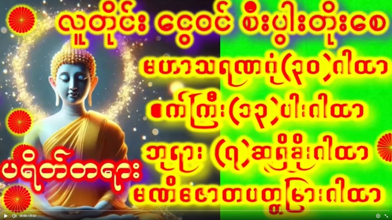 တရားတော်များကို နာယူကြသော ဓမ္မမိတ်ဆွေ သူတော်စင် အပေါင်းတို့အား တရား ဓမ္မများကို နေ့စဉ် နေ့တိုင်း