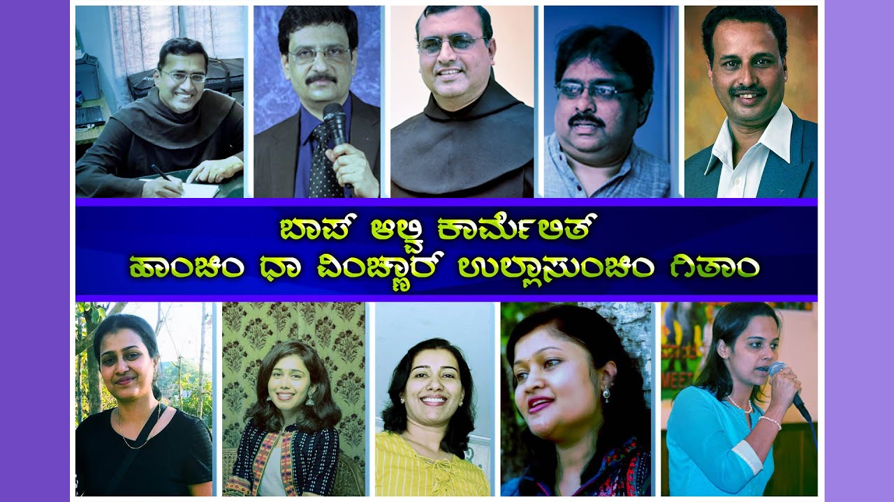 ಧಾ ಉಲ್ಲಾಸುಂಚಿಂ ವಿಂಚ್ಣಾರ್ ಗಿತಾಂ | Wishing Songs | Fr. Alwyn Sequeira, OCD |
