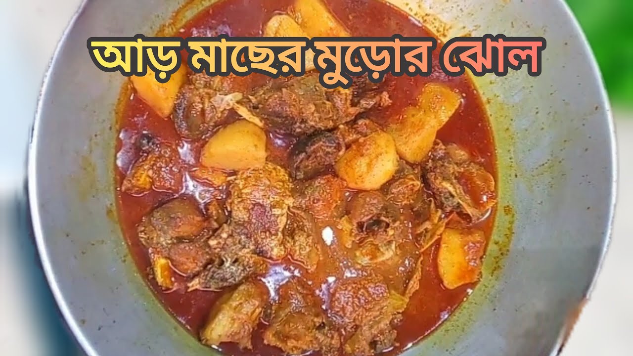 আড় মাছের মুড়ো দিয়ে অসাধারন রেসিপি /arr macher muro diye jhol