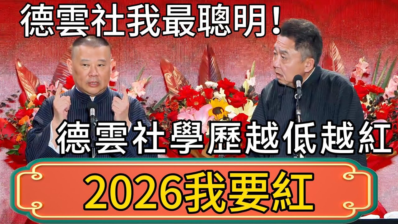 【2026我要紅】郭德綱：德雲社我最聰明！ 於謙：聰明沒用，德雲社學歷越低越紅！ #郭德綱 #於謙#德雲社#德云社最新相声 #郭麒麟