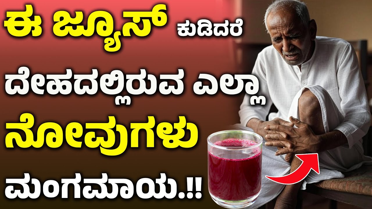 30 ದಿನ "ಈ ಜ್ಯೂಸ್" ಕುಡಿದರೆ ದೇಹದಲ್ಲಿರುವ ಎಲ್ಲಾ ನೋವುಗಳು ಮಂಗಮಾಯ .!! | 👌👌Best Pain Killer Juice In Kannada
