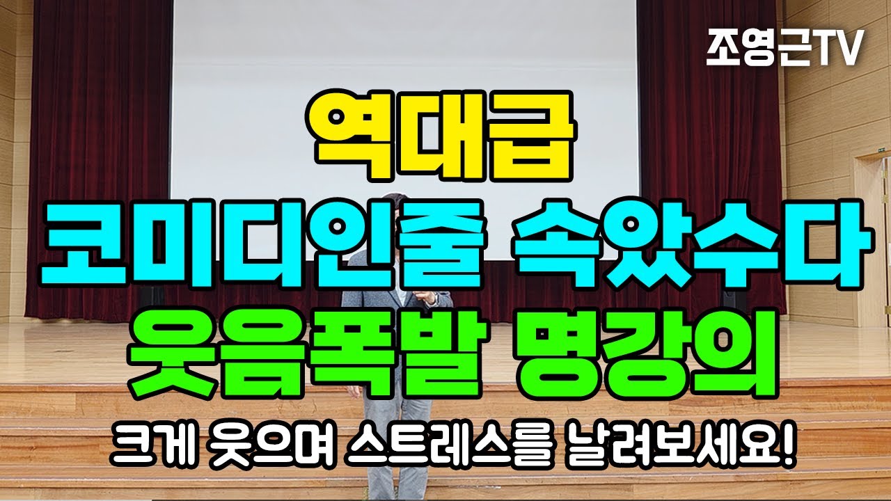 역대급 코미디인줄 속았수다! 3탄 조영근의 웃음폭발 명강의3 #소통강의 #웃음 #명강의
