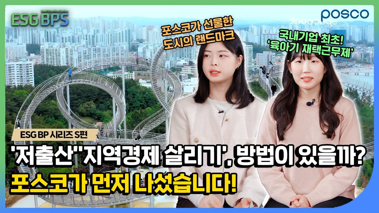 [ESG BP시리즈] '저출산', '지역경제 살리기', 방법이 있을까?
