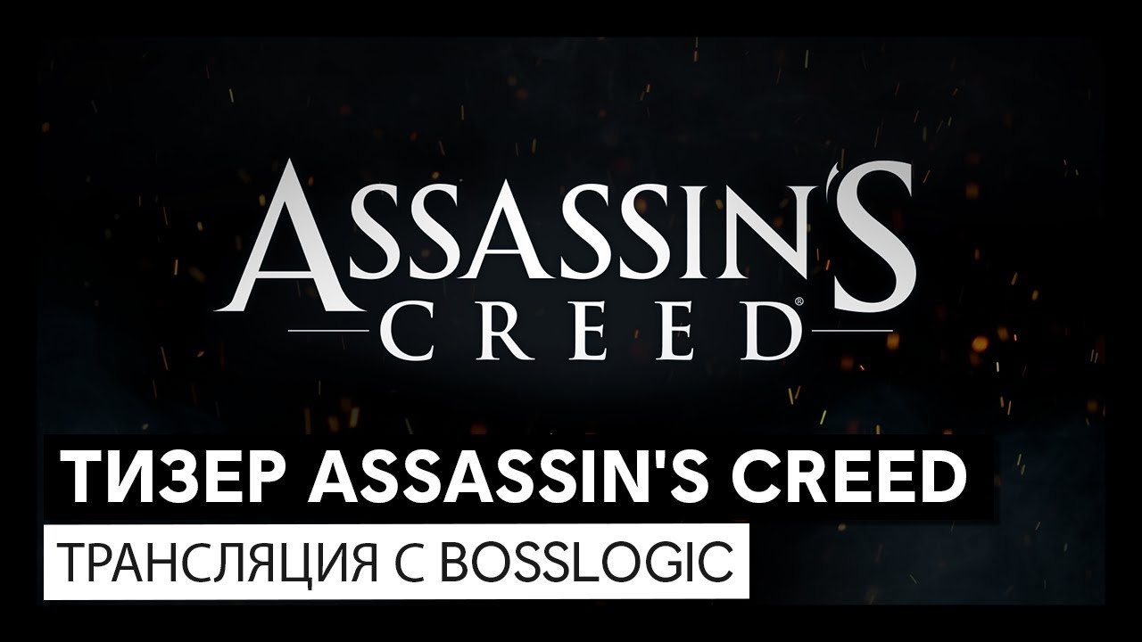 Assassin&rsquo;s Creed: Тизер | ТРАНСЛЯЦИЯ с Bosslogic
