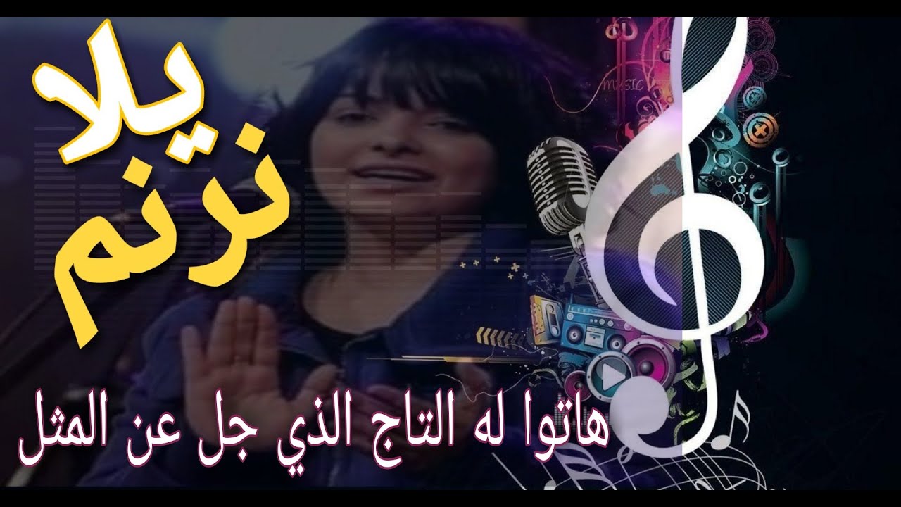 ترنيمة هاتوا له التاج - Hato laho al tag