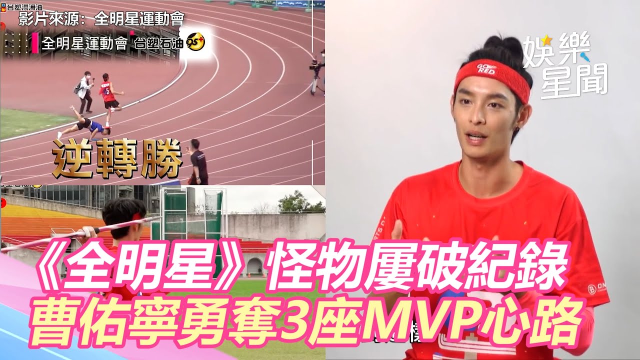 《全明星》怪物國手屢破紀錄　曹佑寧勇奪３座ＭＶＰ心路｜三立新聞網 SETN.com