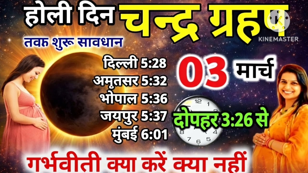  होली के दिन चंद्र ग्रहण 2026 | गर्भवती महिलाएं क्या करें क्या नहीं | Sutak Time & Precautions