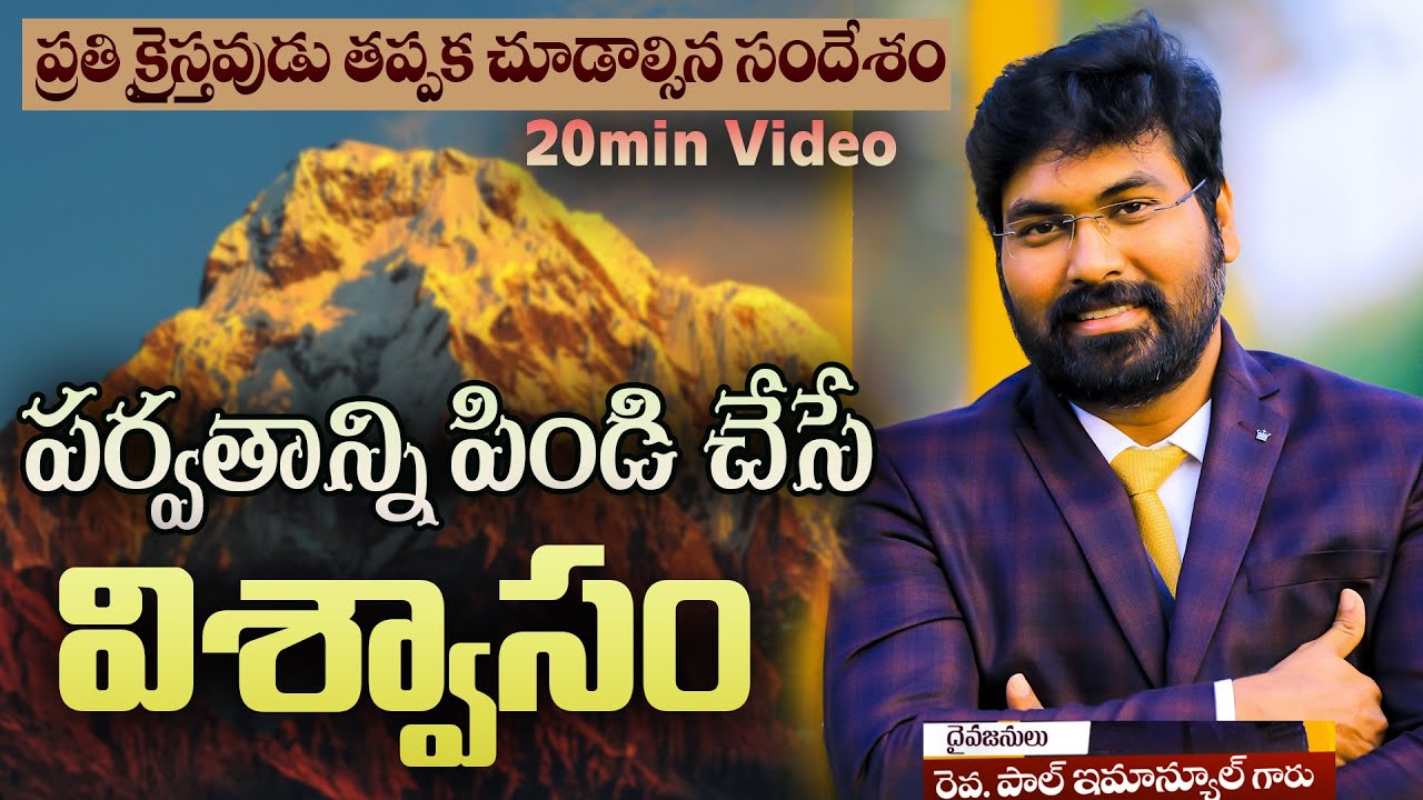 పర్వతాన్ని పిండి చేసే  విశ్వాసం|| Latest Telugu Message|| courageous Faith|| Paul Emmanuel #Latest