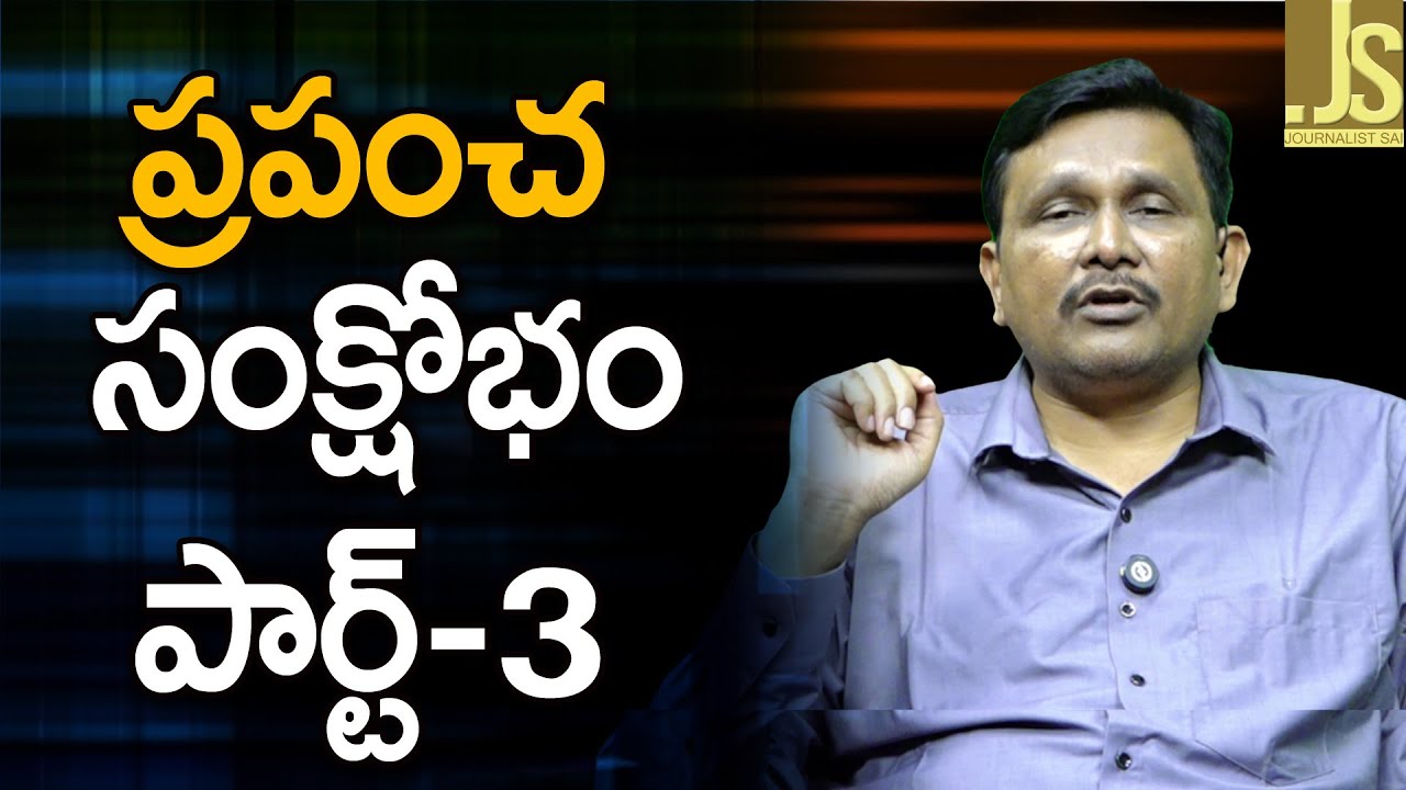 ప్రపంచ సంక్షోభం పార్ట్  3 Pardhasarathi potluri on world crisis