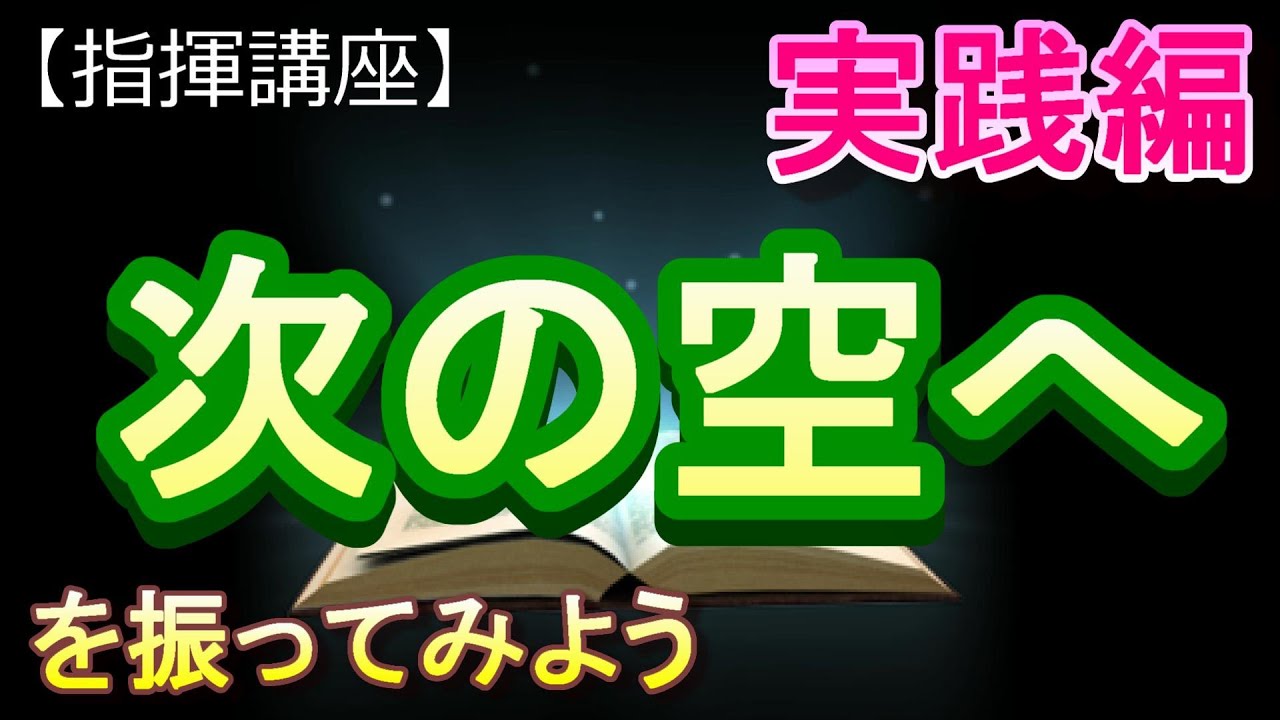 「次の空へ」【指揮講座・実践編】＃中学校　＃合唱コンクール　＃指揮のしかた