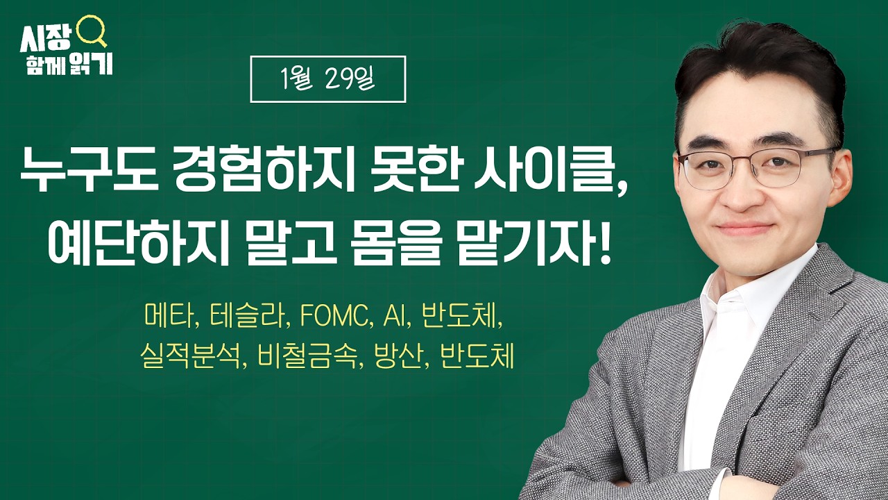 [시장함께읽기] 1월 29일, 누구도 경험하지 못한 사이클, 예단하지 말고 몸을 맡기자!(메타, 테슬라, FOMC, AI, 반도체, 실적분석, 비철금속, 방산, 반도체)