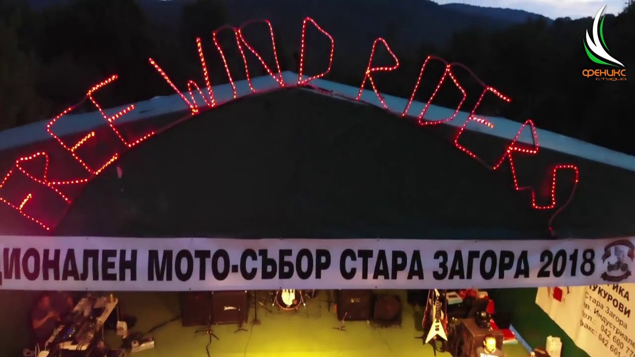 Трета част от Национален Мото-събор MC FREE WIND RIDERS BULGARIA