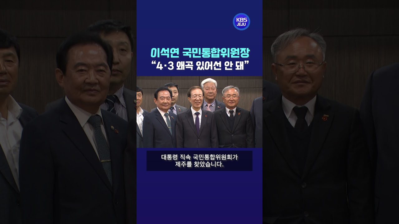 제주 찾은 이석연 국민통합위원장&hellip;&ldquo;4&middot;3 왜곡 있어선 안 돼&rdquo;