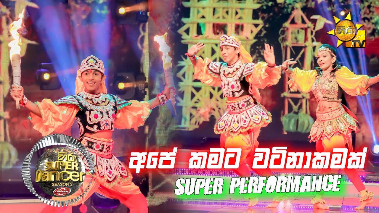 තිලිණි සමඟ මිලාන් | Hiru Super Dancer Season 3 | FINAL 40 | Episode 17