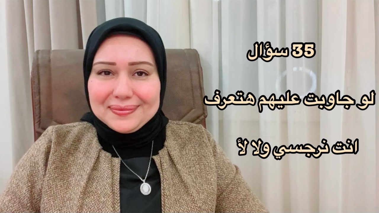 35 سؤال لو جاوبت عليهم هتعرف انت نرجسي ولا لأ د.ايمان سليم