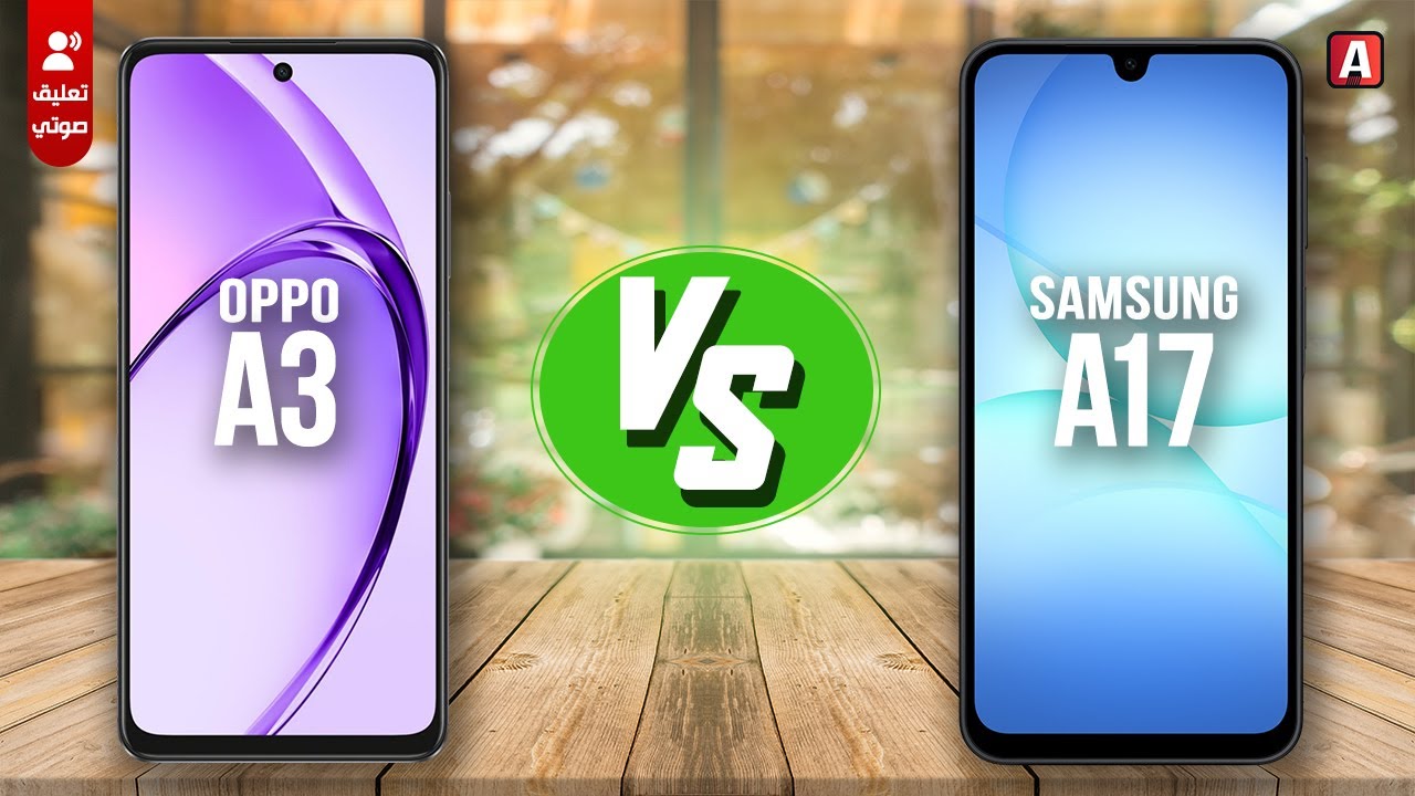 Samsung A17 vs OPPO A3 - موبايل صعب تشتريه ‼