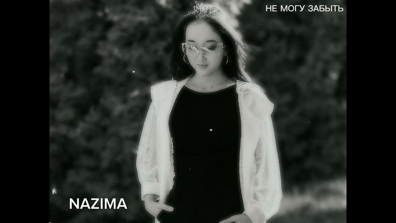 NAZIMA-Не могу забыть 2024 новый трек
