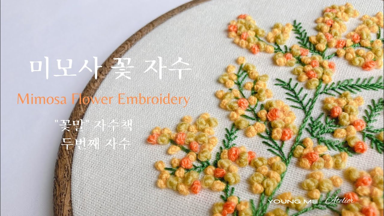 미모사 꽃 자수 Mimosa Flower Embroidery