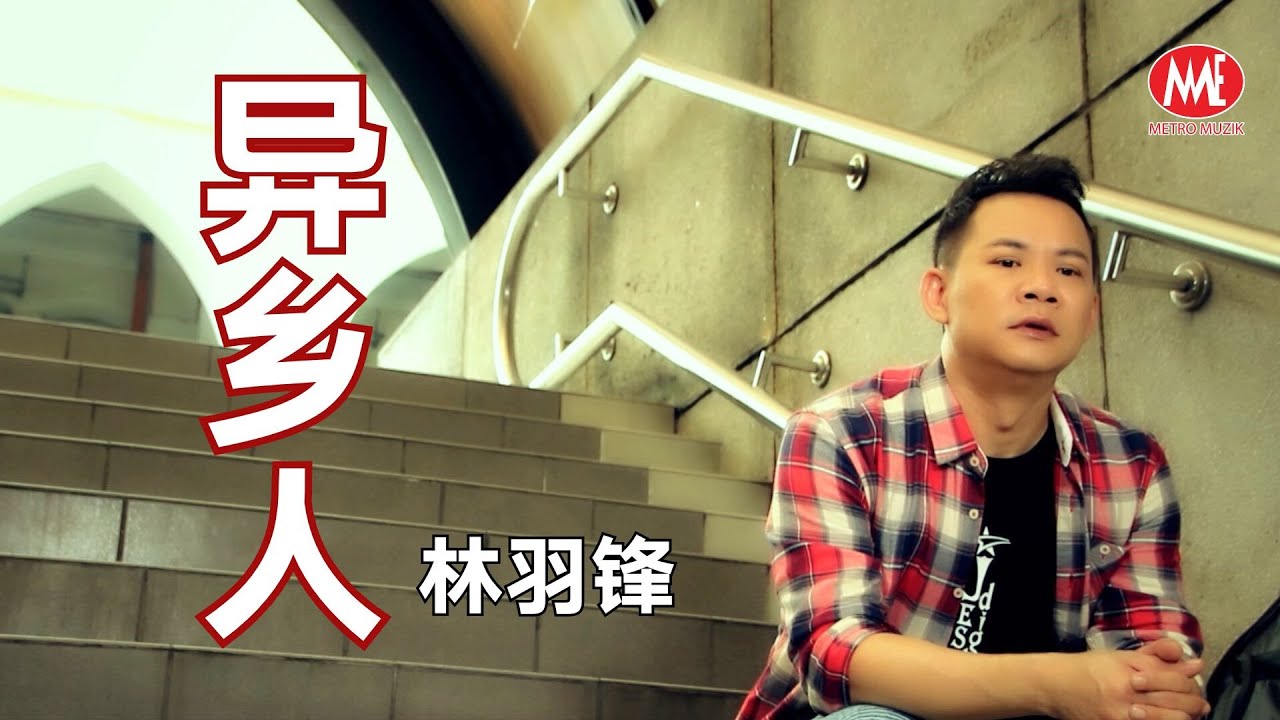 林羽锋 Danny Lim丨异乡人【谁与争锋 专辑】官方 MV｜Official Music Video