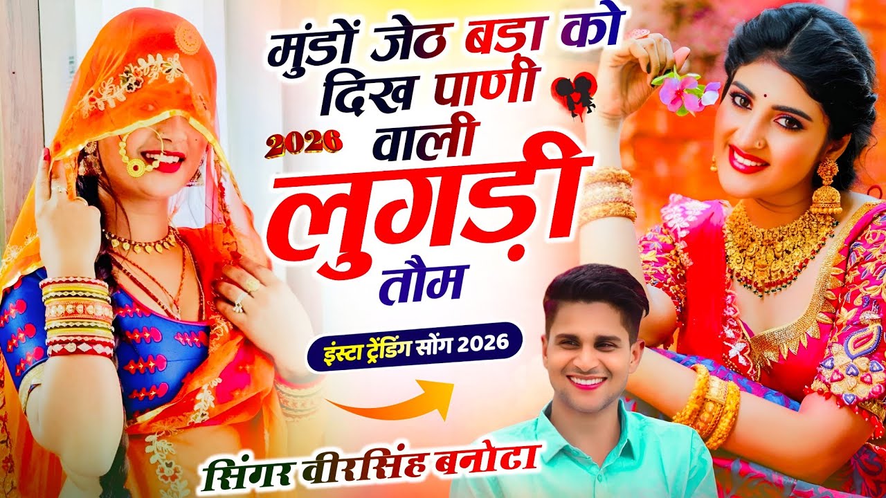 Trending Meena Dj Song // मुंडों जेठ बड़ा को दिख पाणी वाली लुगड़ी तौम // Singer Veersingh Banota