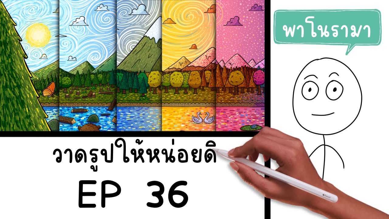 สมศักดิ์ วาดรูปให้หน่อยดิ EP 36 ตอน การ์ดพาโนรามา Picnic Cartoon