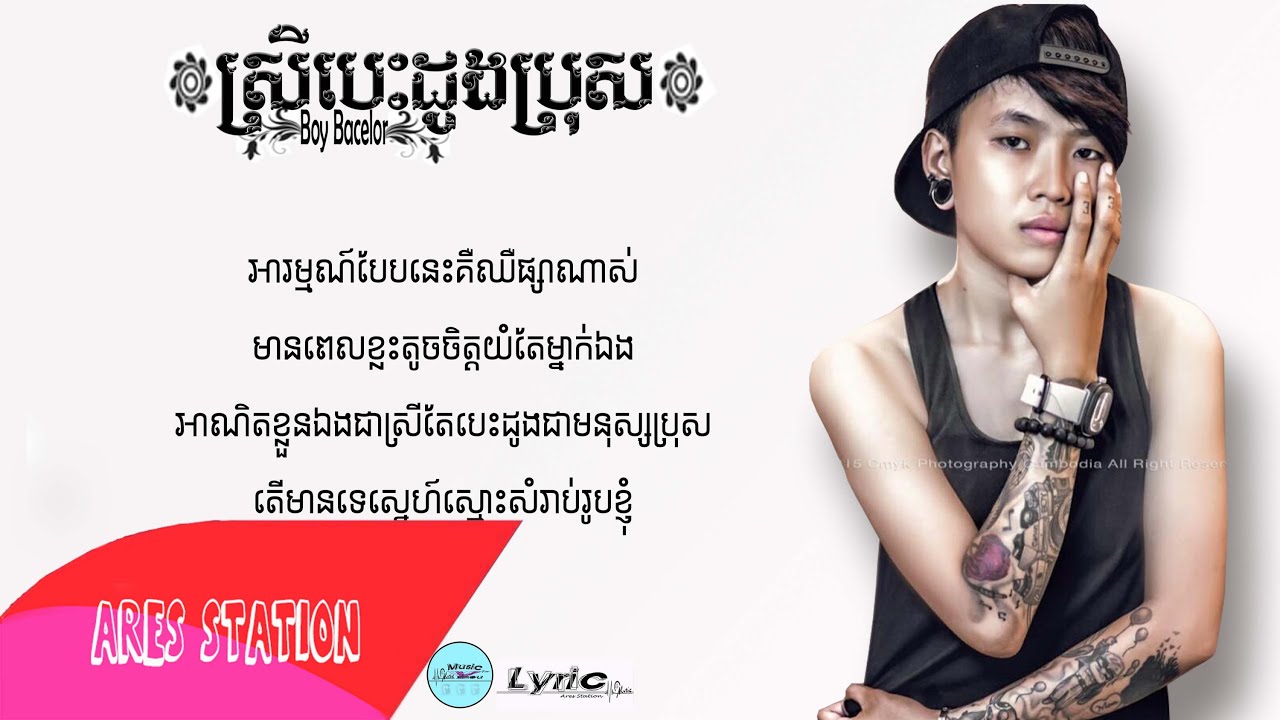 ស្រីបេះដូងប្រុស_Boy Bacelor