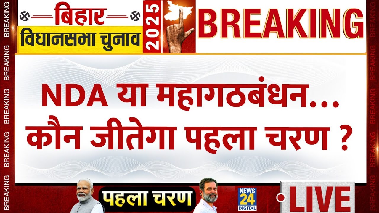 Bihar Election 2025 Voting LIVE | NDA या महागठबंधन&hellip;कौन जीतेगा पहला चरण ? Tejashwi | Nitish | Rahul