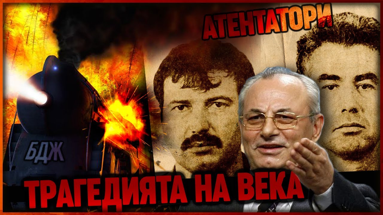 ТЕ БЯХА УБИТИ  - КАКВО се случи в Буново?