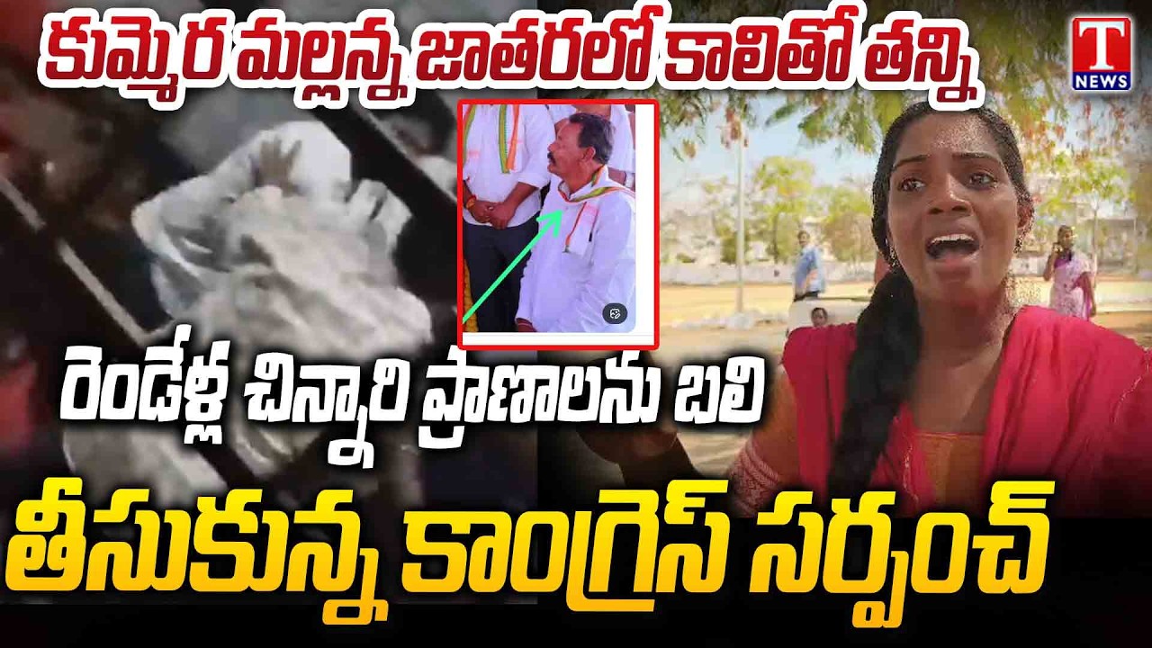 అమానుషం:Congress sarpanch Attacks Family And kicked 2 Months Child at Kummera Mallanna fair | T News