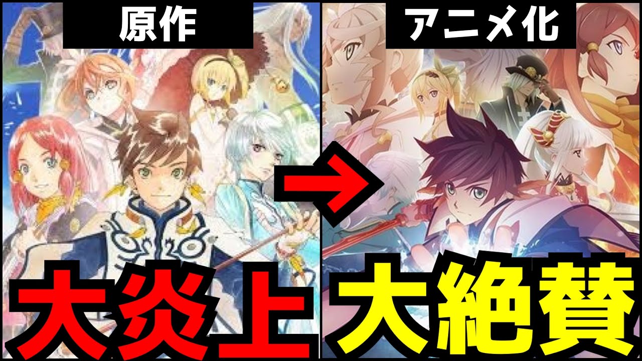 【前代未聞】異例の大炎上となった原作をアニメ化で大絶賛へと変えた伝説の作品【アニメ】【ufotable】【原作改変】【テイルズ オブ ゼスティリア ザ クロス】