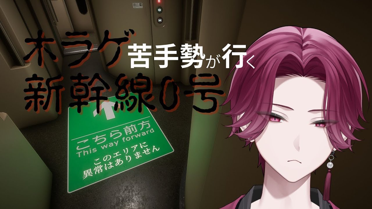 【#げーむ】ホラゲ苦手勢が行く新幹線0号【針井トウタ】#新人VTuber