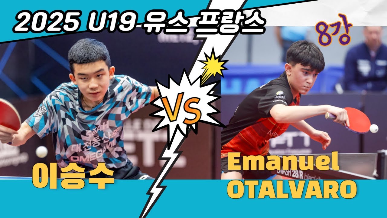 u19 프랑스 국제대회 8강 이승수 경기 vs Emanuel OTALVARO