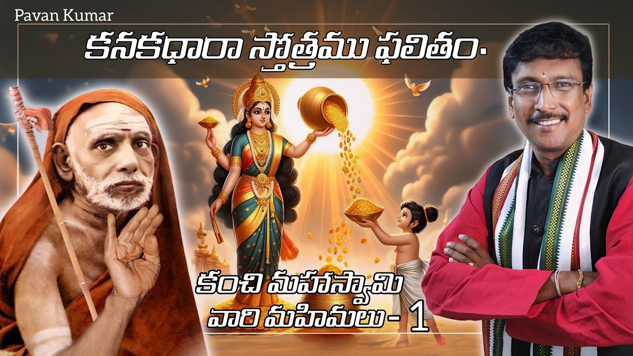 కనకధారా స్తోత్రము ఫలితం కంచి మహాస్వామి మహిమలు-1|Kanakadhara Stotra The glories of Kanchi Mahaswami-1