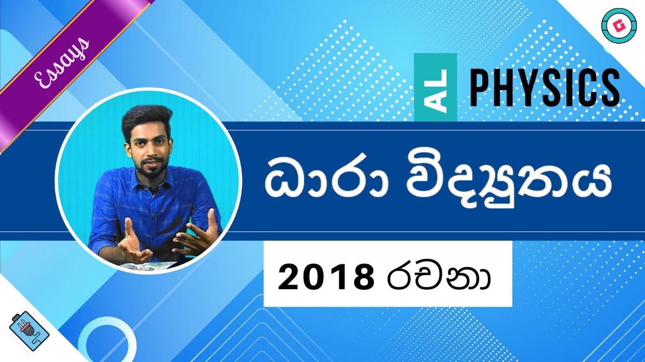 AL Physics Sinhala [2020] - 2018 Current Electricity Essay Discussion