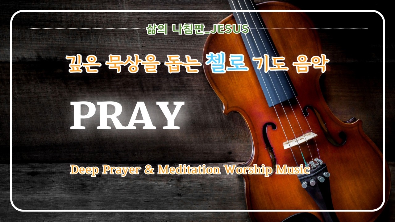 깊은 묵상을 위한 첼로 기도 음악 | Deep Prayer & Meditation Worship Music