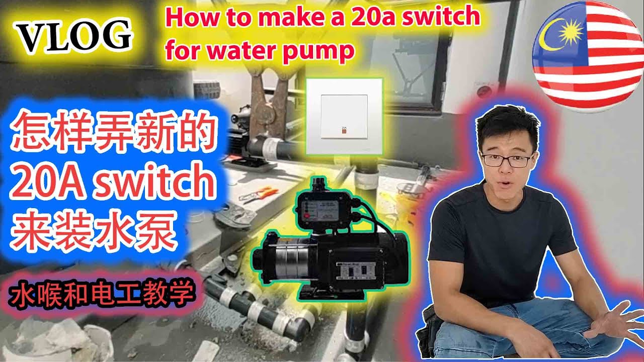 #VLOG13【怎样弄新的20a switch来安装水泵】How to make a new 20a switch for water pump